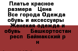 Платье красное 42-44 размера › Цена ­ 600 - Все города Одежда, обувь и аксессуары » Женская одежда и обувь   . Башкортостан респ.,Баймакский р-н